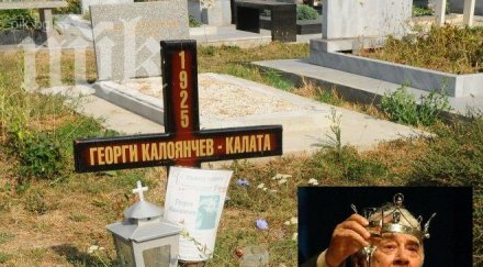гробът калоянчев зарязан