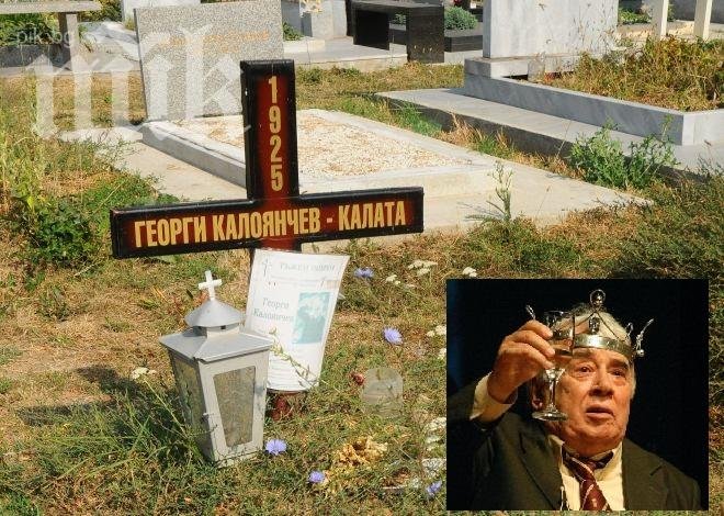 Гробът на Калоянчев зарязан