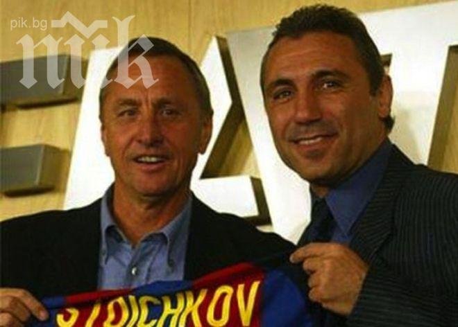 Йохан Кройф: Избрах Христо Стоичков не заради головете, а заради чепатия му характер