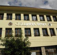 И в Трън са с вечерен час и заключени по къщите