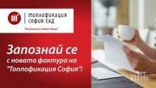 Новите фактури на "Топлофикация" - ясни и разбираеми (СНИМКИ)