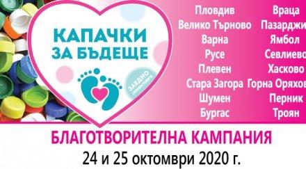 събират капачки бъдеще събота града