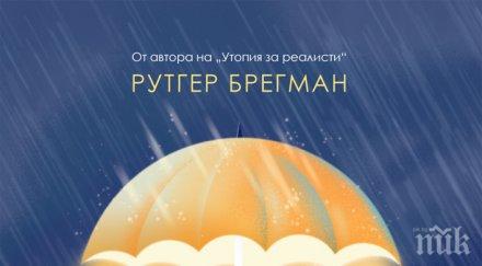 Очаквайте! Истината за човешката порода в новия бестселър на мислителя Рутгер Брегман