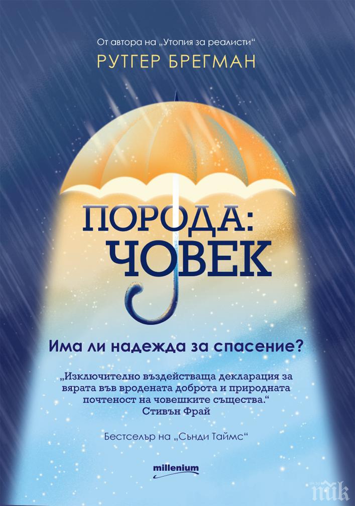 Очаквайте! Истината за човешката порода в новия бестселър на мислителя Рутгер Брегман