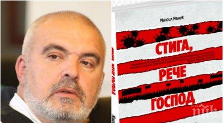 пик експертът сигурност депутат герб маноил манев разкри заплахите държавата тайните новата книга преврата видео обновена