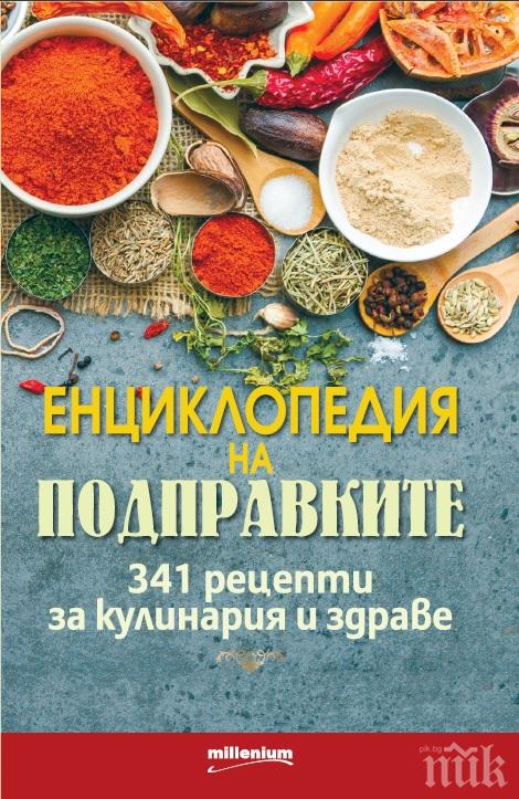 341 ефикасни рецепти за здраве и кулинария в уникалнa eнциклопедия на подправките