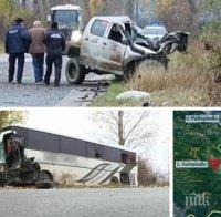 ТРАГЕДИЯТА Е ГОЛЯМА! Има трета жертва от тежката катастрофа с автобуса край село Литаково
