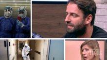 НА ПЪРВА ЛИНИЯ! Доброволци в отделение за заразени с коронавируса: В очите на пациентите има страх