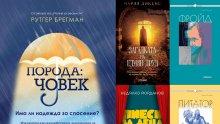 Топ 5 на най-продаваните книги на издателство „Милениум“ (31 октомври – 6 ноември)