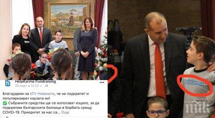 радев хелп карма нещо гнило снимки