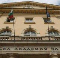 БАН одобрява позицията на България за Северна Македония