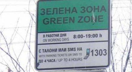 януари зелената зона софия активна събота