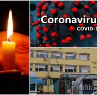 СТРАШНО! COVID-19 уби още един български лекар! Почина кардиологът доц. Йордан Узунангелов