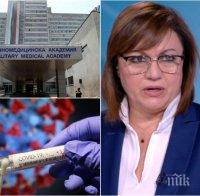 Корнелия Нинова призова: Отворете държавния резерв срещу недостига на лекарства!