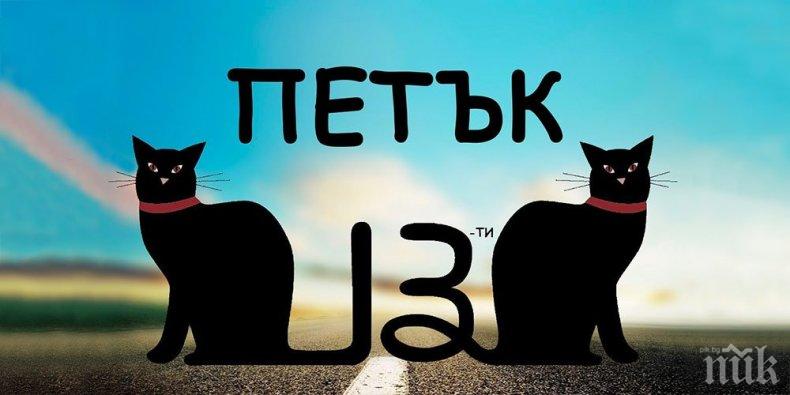 Най-абсурдните суеверия за петък 13-и