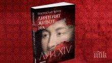 Безсрамните изневери на Краля Слънце в сензационна книга