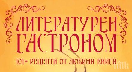 кулинарните тайни великите писатели шедьовъра литературен гастроном