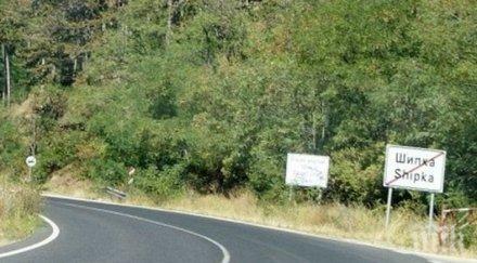 важно затварят прохода шипка три часа