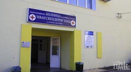 сложиха катинара болницата гоце делчев спря приема пациенти covid
