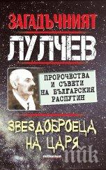 сензационна книга разбулва тайните българския распутин