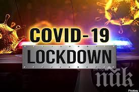 ИЗВЪНРЕДНО! Първа област в България с пълен локдаун за 3 седмици