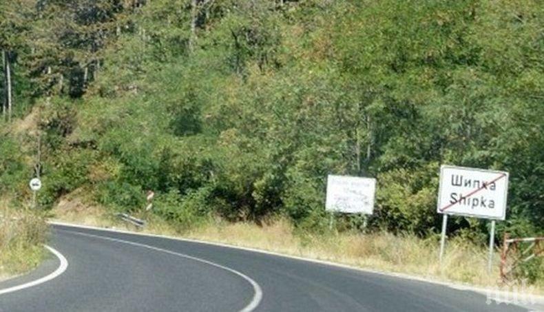 ВАЖНО: Затварят прохода „Шипка“ за три часа днес