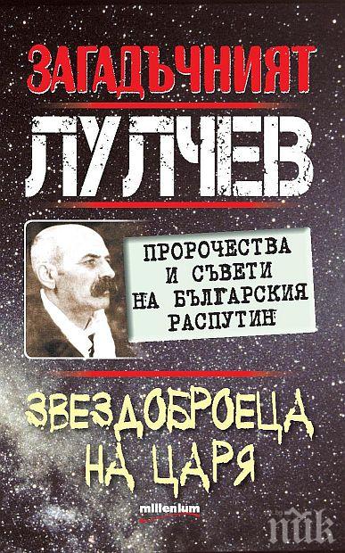 Сензационна книга разбулва тайните на българския Распутин