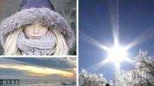 БЕЗ СНЯГ: Слънчево с максимални температури между 6 и 11°