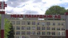 Недостиг на медици в МБАЛ-Пазарджик