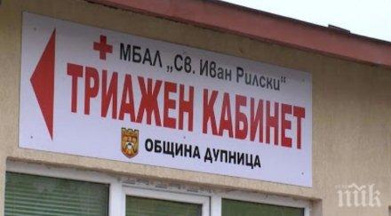 вторник осигурени лекарски дежурства триажния кабинет дупница