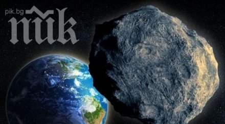 огромен астероид премина опасно близо земята