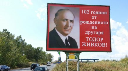 тодор живков цъфна билборд слънчев бряг