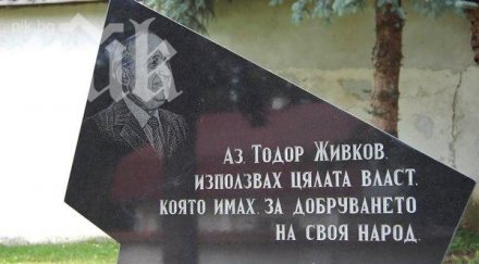 вдигат паметник тодор живков плевенско село