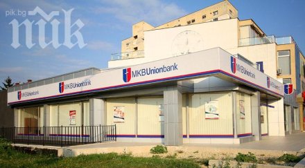 грандиозна измама банкери задигнаха 200 бона мкб юнионбанк