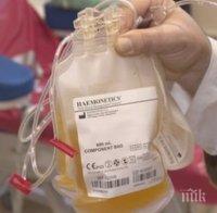 Няма дарители на кръвна плазма в Бургас