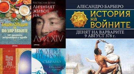 Топ 5 на най-продаваните книги на издателство „Милениум“ (28 ноември – 4 декември)