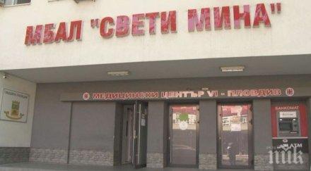 помощ медиците отварят детска градина болница свети мина пловдив