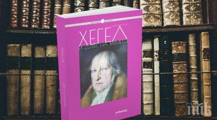 хегел един човек разбра разбра както
