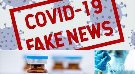 втора пандемия фалшиви новини ваксините заливат мрежата