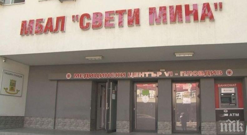 РОКАДА: Освободиха управителя на пловдивската болница Свети Мина