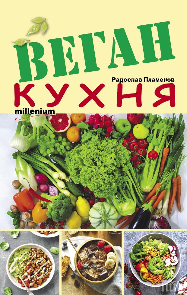 124 вкусни и лесни рецепти специално за постите в бестселъра Веган кухня 124 вкусни и лесни рецепти специално за постите в бестселъра Веган кухня