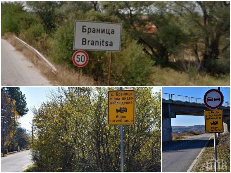 Село Браница, в което изрод преби пенсионер, вече е с видеонаблюдение