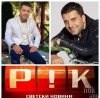 САМО В ПИК TV: Коронавирусът разкри неподозирани дарби на Борис Дали - певецът се захвана със земеделие и пчеларство