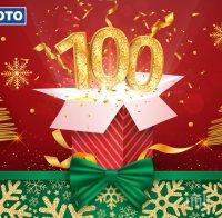 Тираж номер 100 на 13 декември - джакпотите в тотото наближават 10 000 000 лева