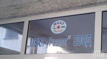 мбал разлог похвалиха модерна апаратура pcr тестове