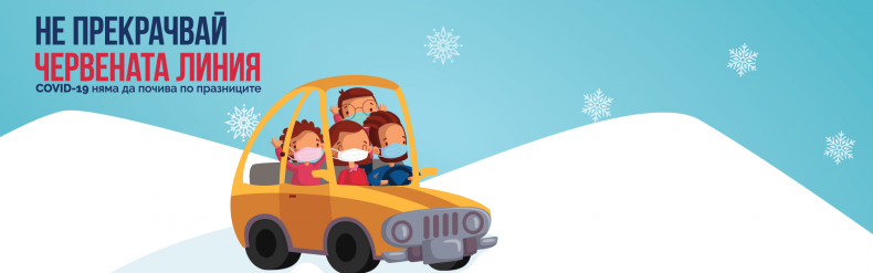 СБА и Българския червен кръст с апел: COVID-19 няма да почива по празниците