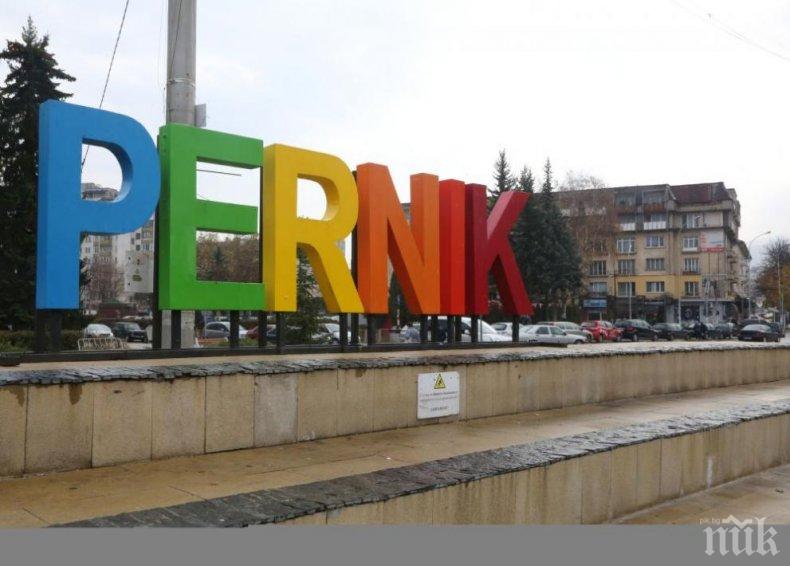 За първи път Перник няма да празнува ден на града