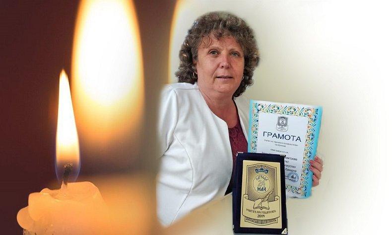 ПОРЕДНА ТРАГЕДИЯ: COVID-19 погуби любима преподавателка от Каварна – била е „Учител на годината“