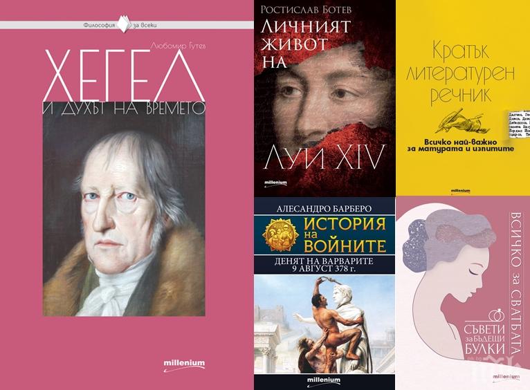 Топ 5 на най-продаваните книги на издателство „Милениум“ (5-11 декември)