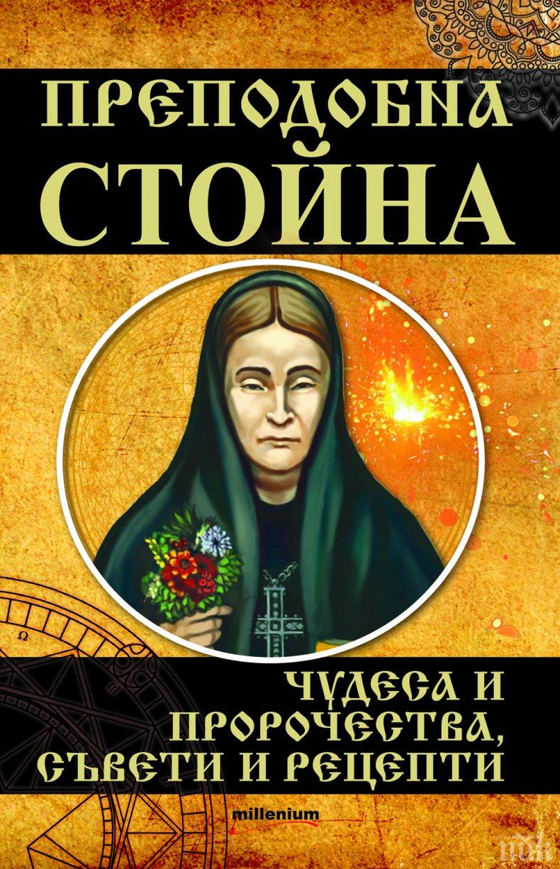 Златните рецепти на феномена Преподобна Стойна за 80 коварни болести 